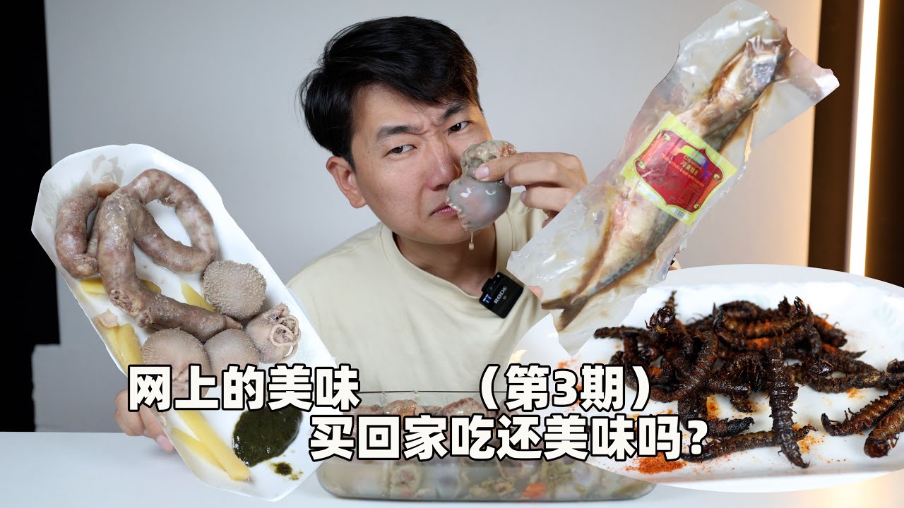 網路上的美食，看的我口水直流，買回家吃還會不會更好吃呢？（第3期）