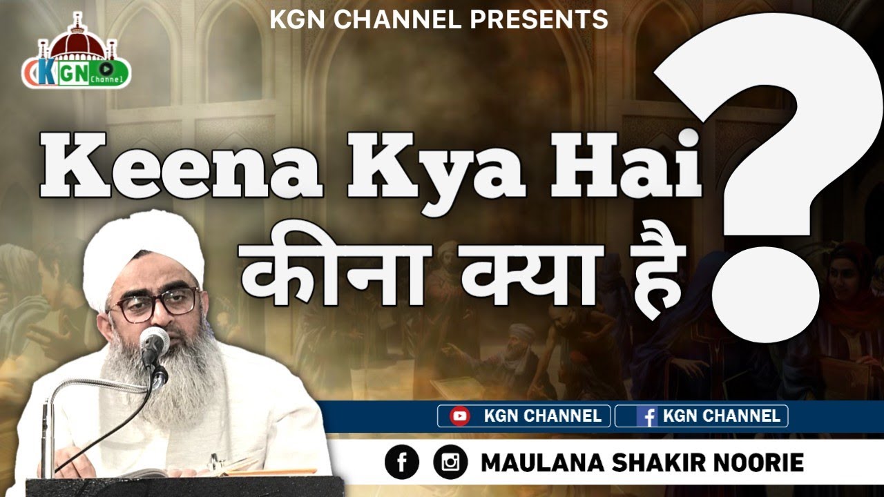 Keena Kya Hai ? || कीना क्या है ? || New Heart Touching Bayan || Maulana Shakir Noori