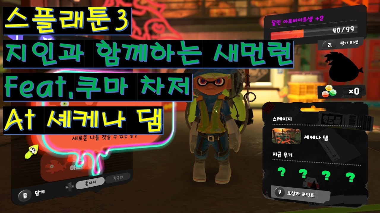 [스플래툰3] 지인과 함께하는 랜덤 무기 새먼런 (Mr. 베어표 차저)