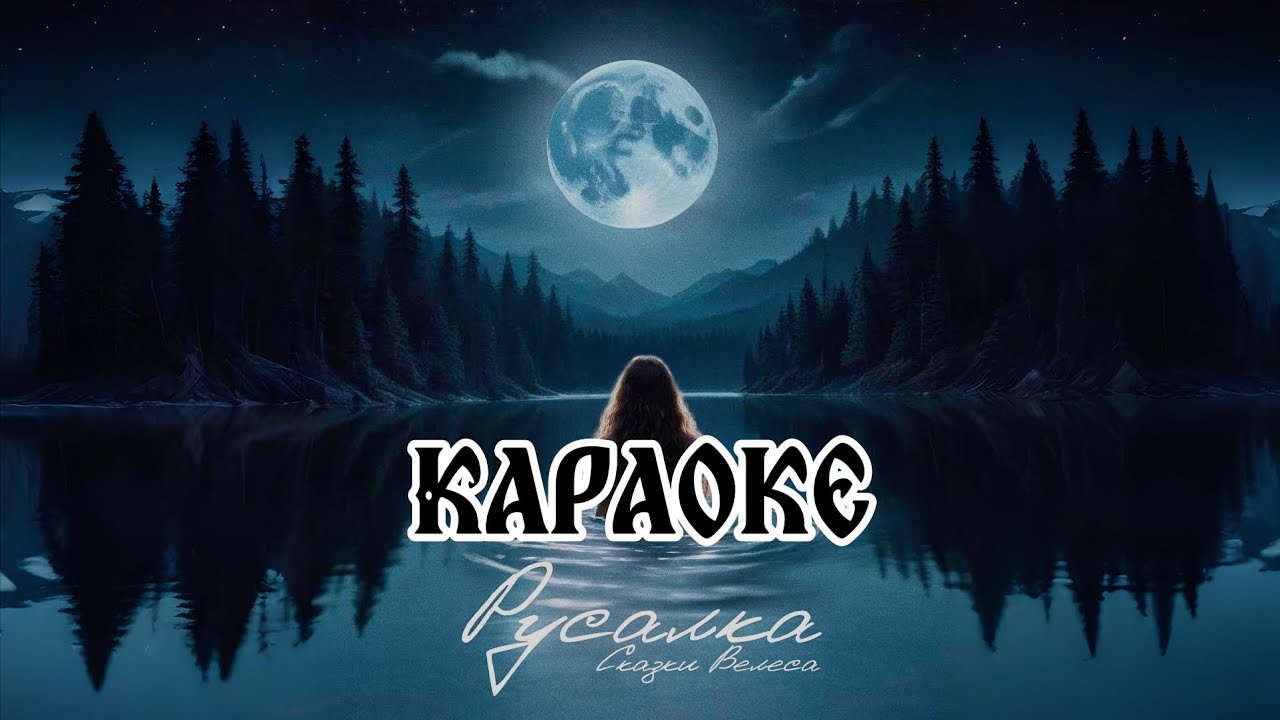 Сказки Велеса - Русалка (Караоке)