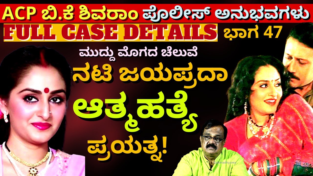 'ನಟಿ ಜಯಪ್ರದಾ ಆತ್ಮಹತ್ಯೆ ಪ್ರಯತ್ನ-ಕಾರಣ ಯಾರು? FULL CASE DETAILS-Ep47-BK Shivaram-Kalamadhyam-#param