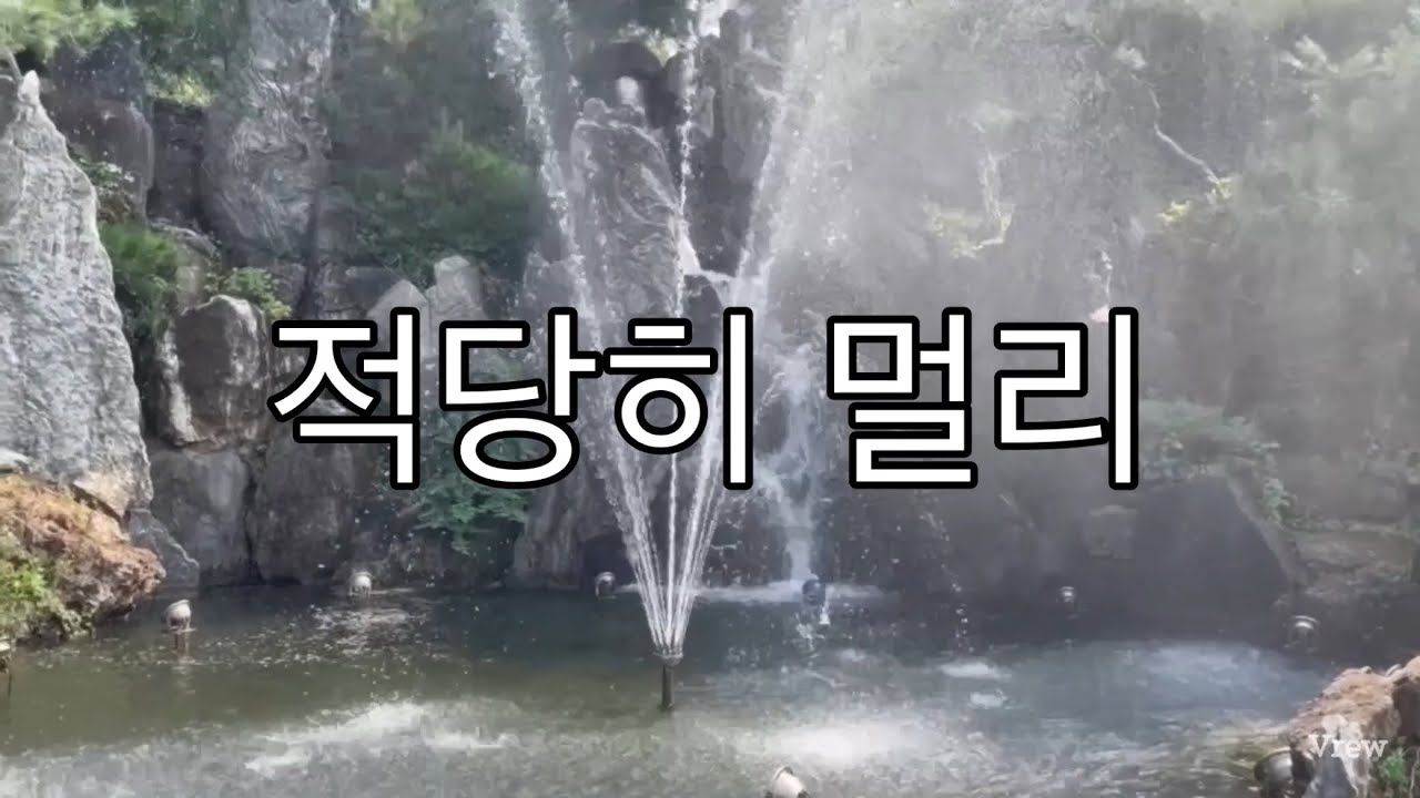 적당히 멀리 자작곡