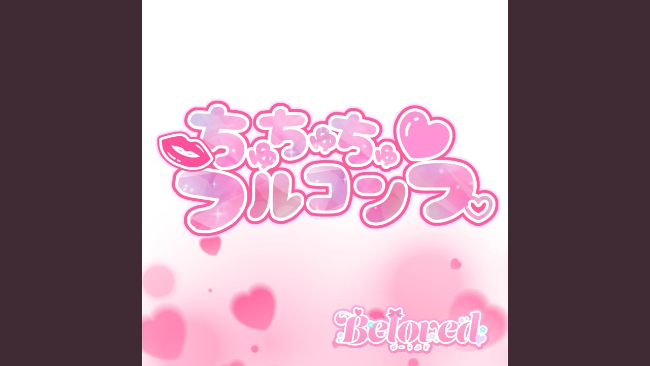 ちゅちゅちゅフルコンプ