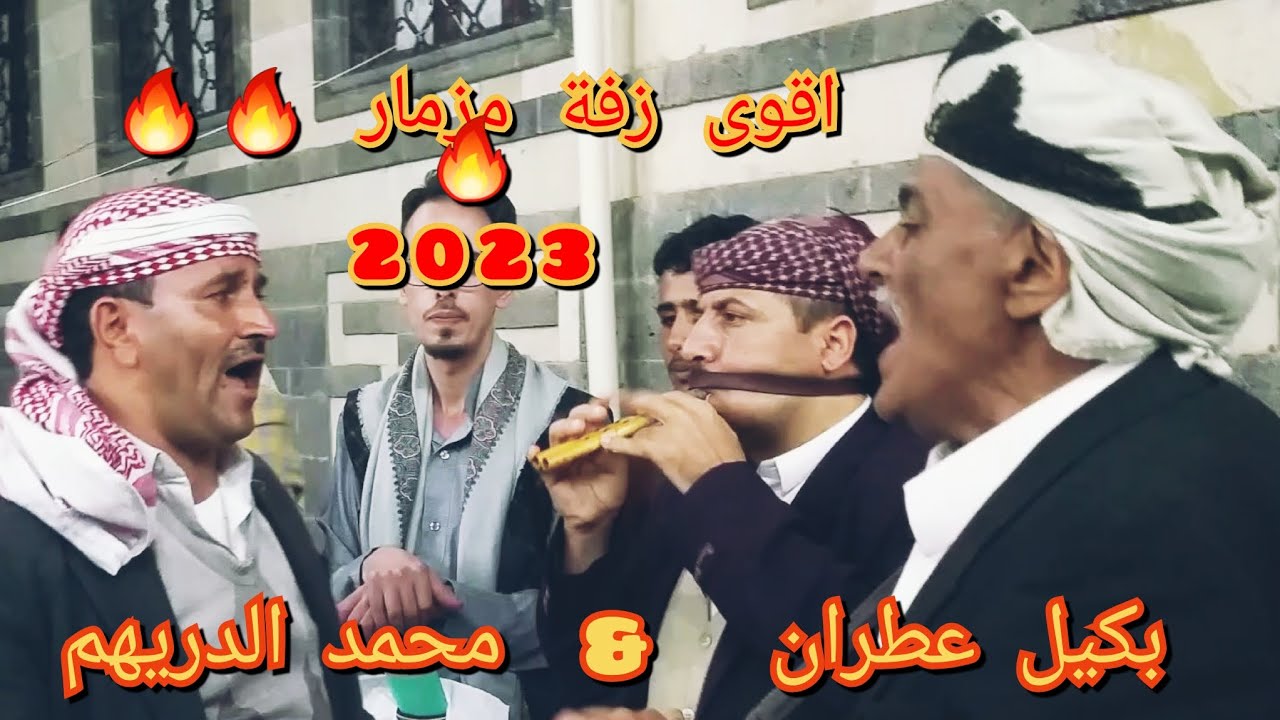 شاهد اقوى زفة مزمار - 《بكيل عطران & محمد الدريهم & خالد الحيمي 》عااااااااشو. 2023 Now