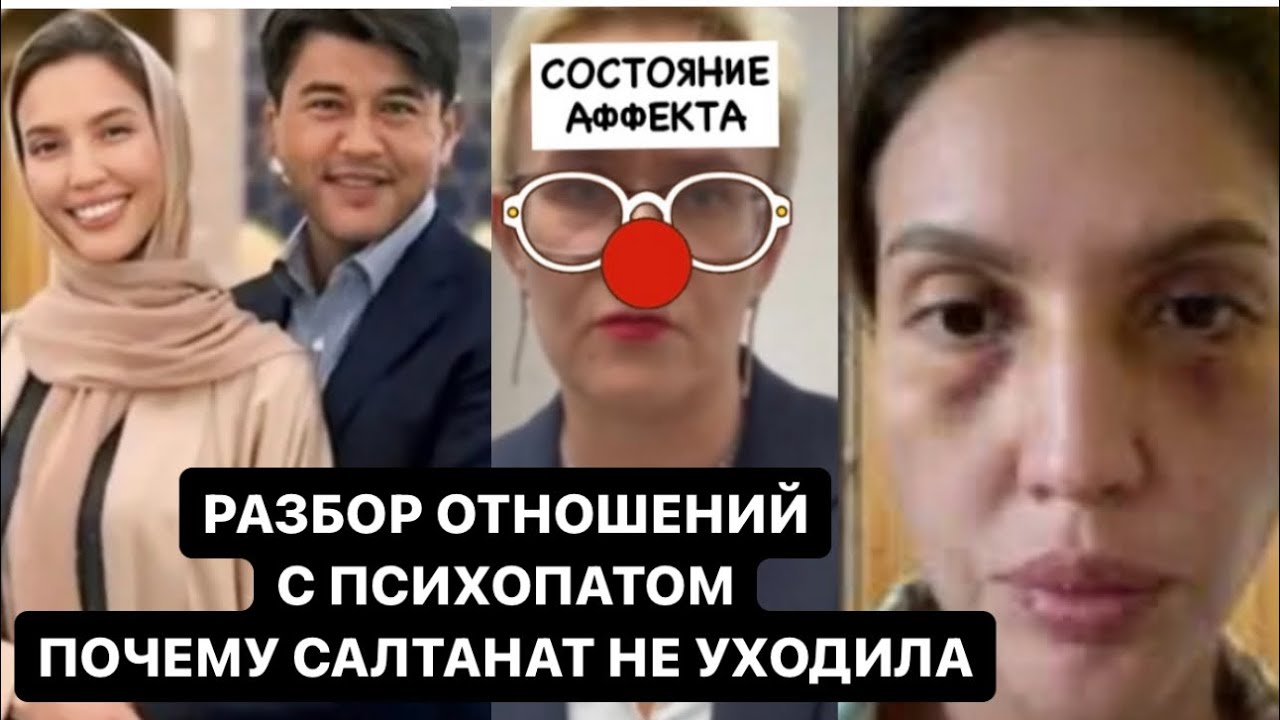 БИШИМБАЕВ И САЛТАНАТ РАЗБОР ОТНОШЕНИЙ | ПОЧЕМУ САЛТАНАТ НЕ УХОДИЛА #отношения #психология