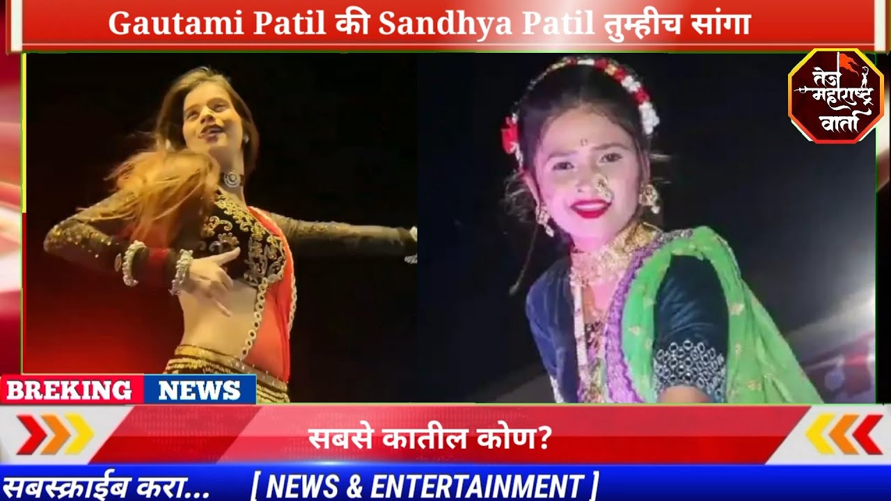 सबसे कातील कोण? Gautami Patil की Sandhya Patil तुम्हीच सांगा
