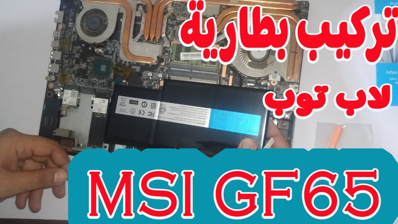 اسهل طريقه لتغيير بطارية لاب توب msi gf65