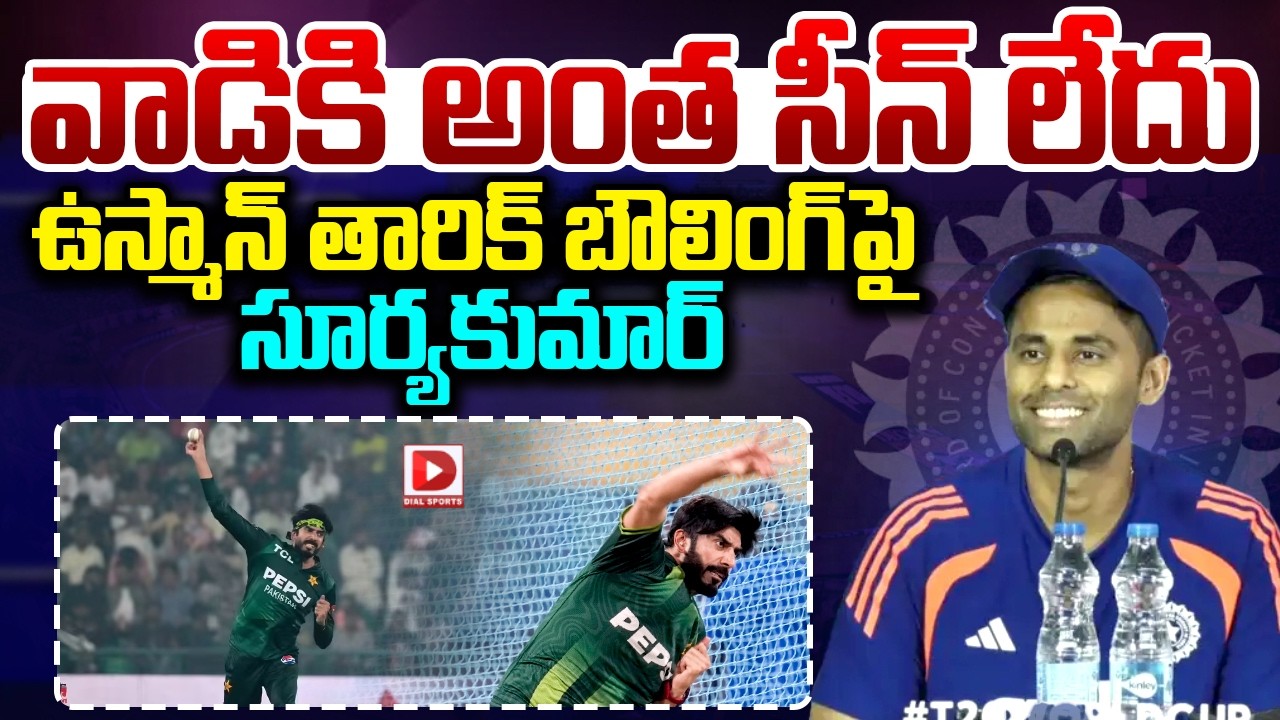 వాడికి అంత సీన్ లేదు ఉస్మాన్ తారిక్ బౌలింగ్ పై సూర్యకుమార్ |Suryakumar Strong Counter to Usman tariq