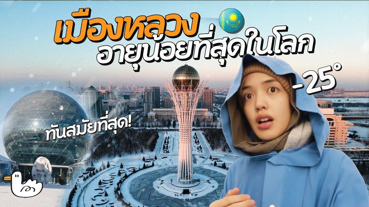 24 ชม. เมืองหลวงอายุน้อยสุดในโลกทำได้ขนาดนี้!? l กรุงอัสตานา คาซัคสถาน