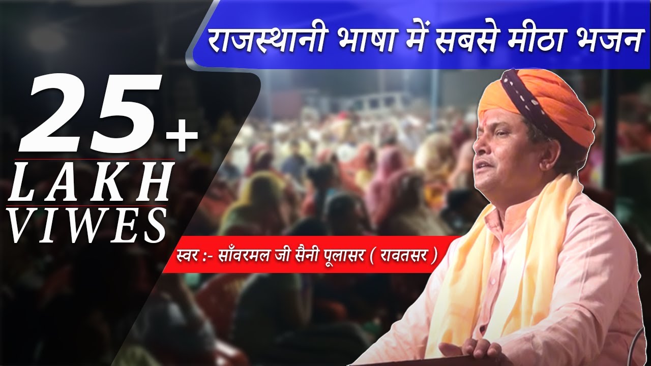 सांवरमल जी सैनी का राजस्थानी भाषा में सबसे मीठा भजन || Nindra bech dyu koi le to ||