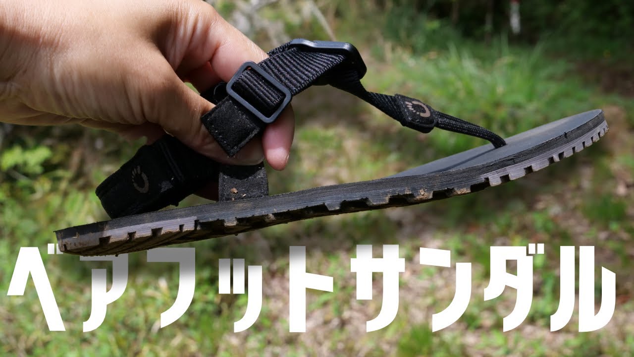 ゼロシューズの新しいベアフットサンダル『Hトレイル』