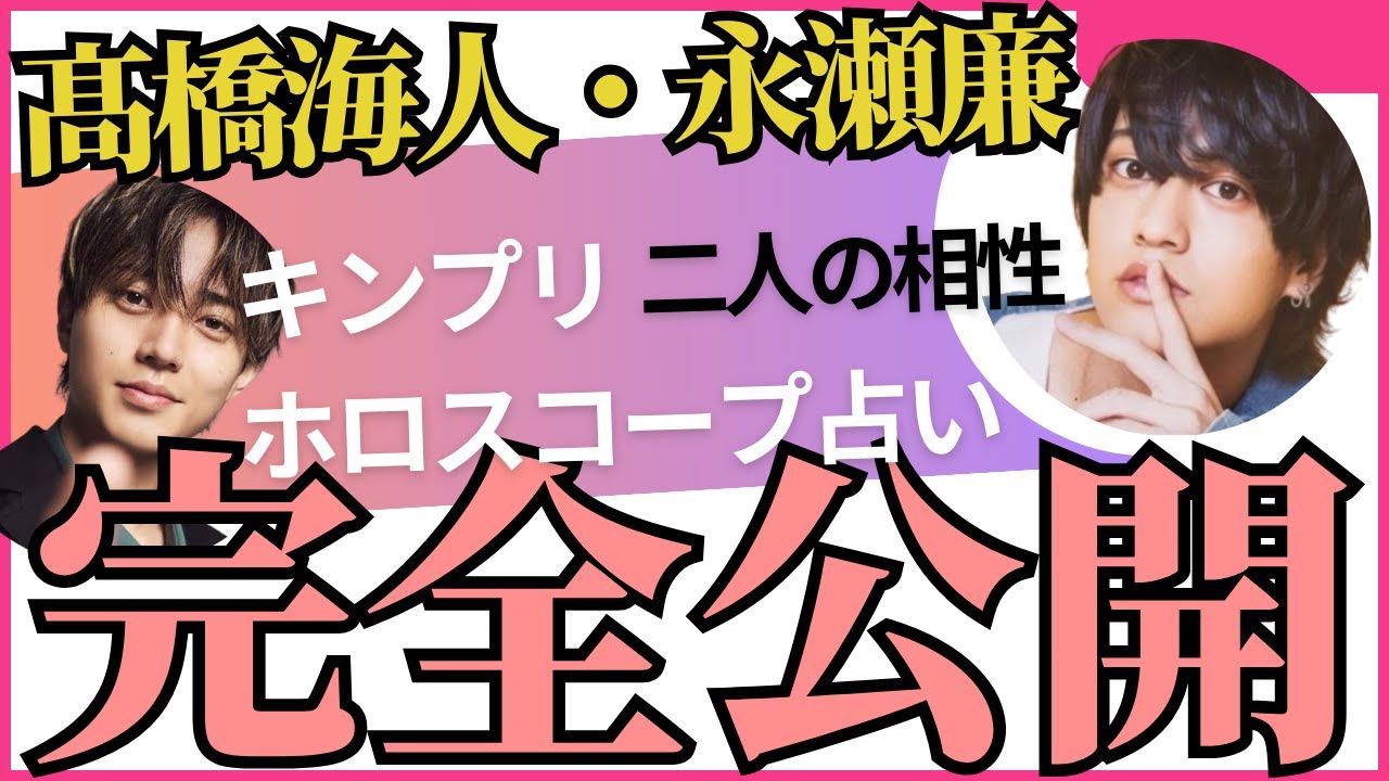 【キンプリ】髙橋海人・永瀬廉　必然的な関係　ホロスコープ　占い　二人の相性と気になる今後　King&Prince