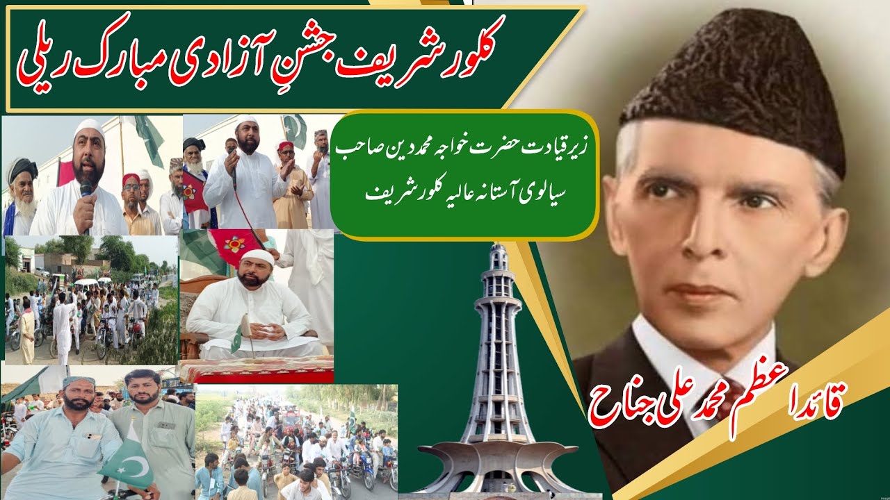  حضرت خواجہ محمد دین صاحب سیالوی استانہ عالیہ کلورشریف زیر قیادت ریلی نکالی گئی