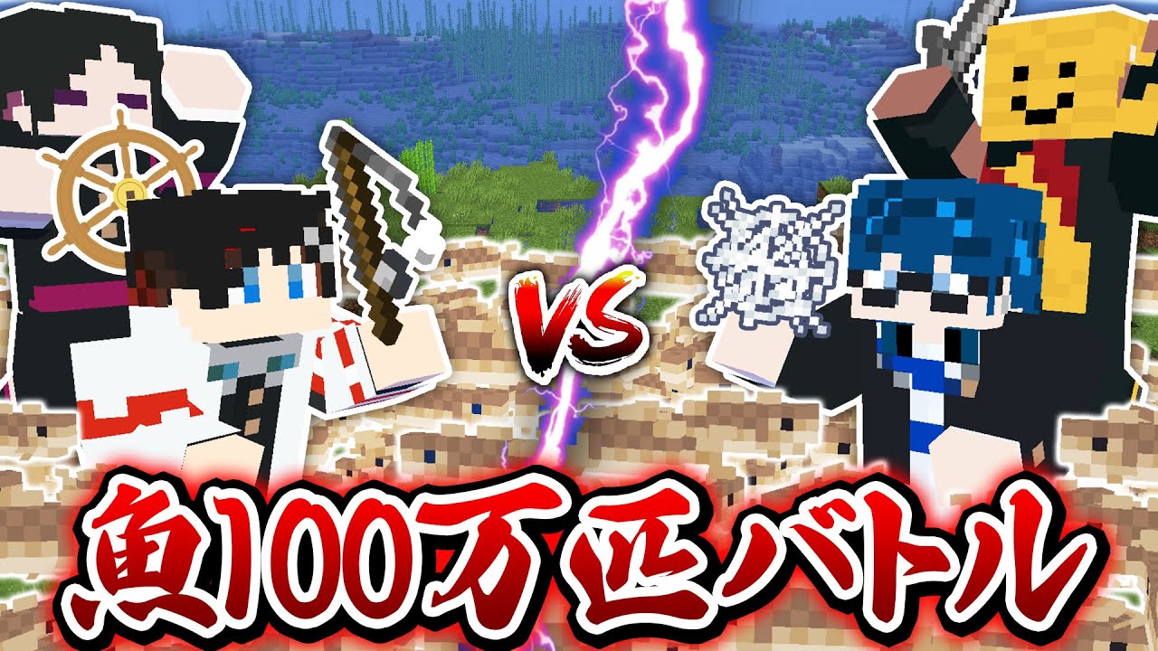 【マインクラフト😜】魚を先に"100万匹"ゲットしたチームが勝ち！？www【マイクラMOD実況】