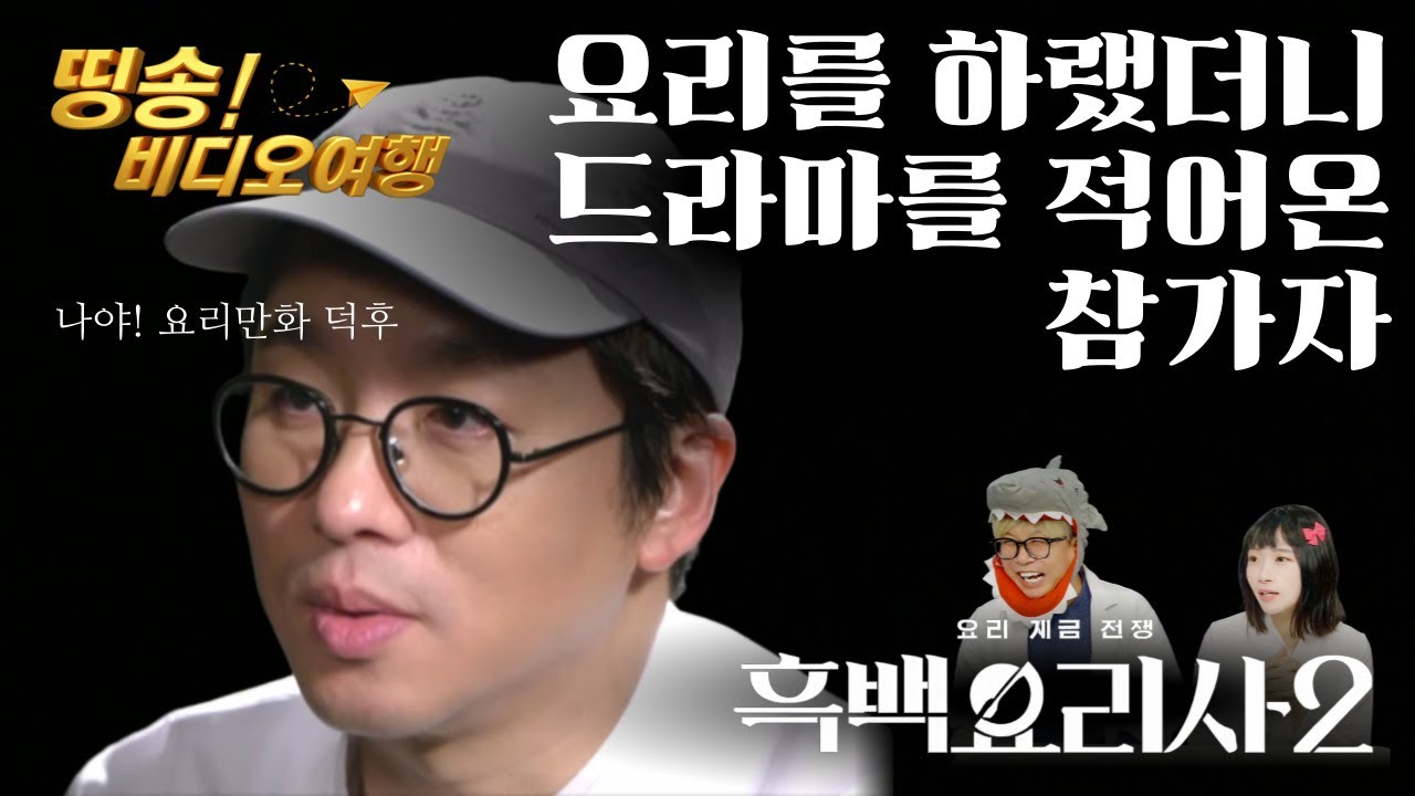흑백요리사2 결승 리뷰 : 요리 하랬더니 드라마 쓴 최강록? (ft. 연쇄살인마 사건) / 띵송국