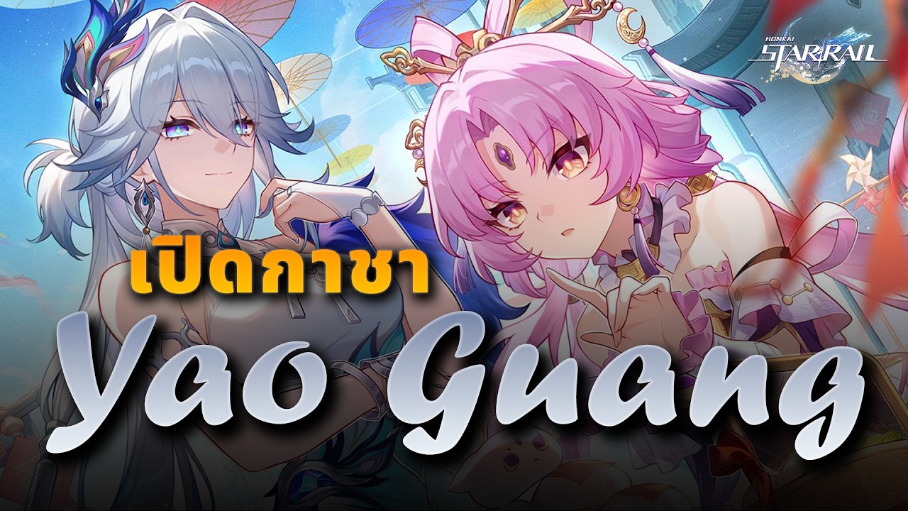 ซินเจียยู่อี่ อั๊วขอเหยากวงได้ม้ายย | กาชาบู้ | Honkai Star Rail