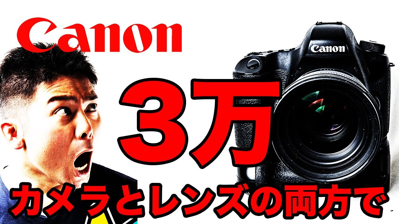 Canonの一眼レフカメラ3万で全部揃える！初心者にオススメできるいいカメラ！