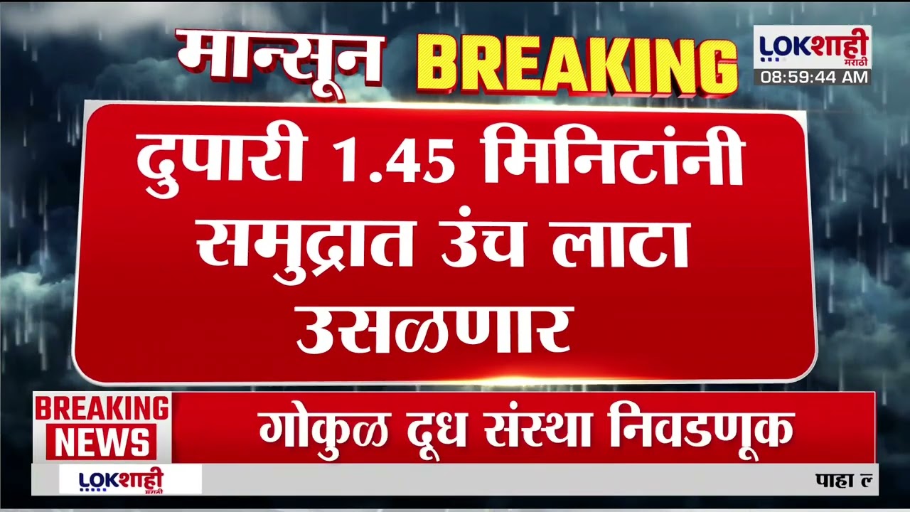 High Tide Alert | समुद्रात आज 4.27 मिटर उंच लाटा उसळणार, दुपारी 1. 45 मिनिटांनी उंच लाटा उसळणार
