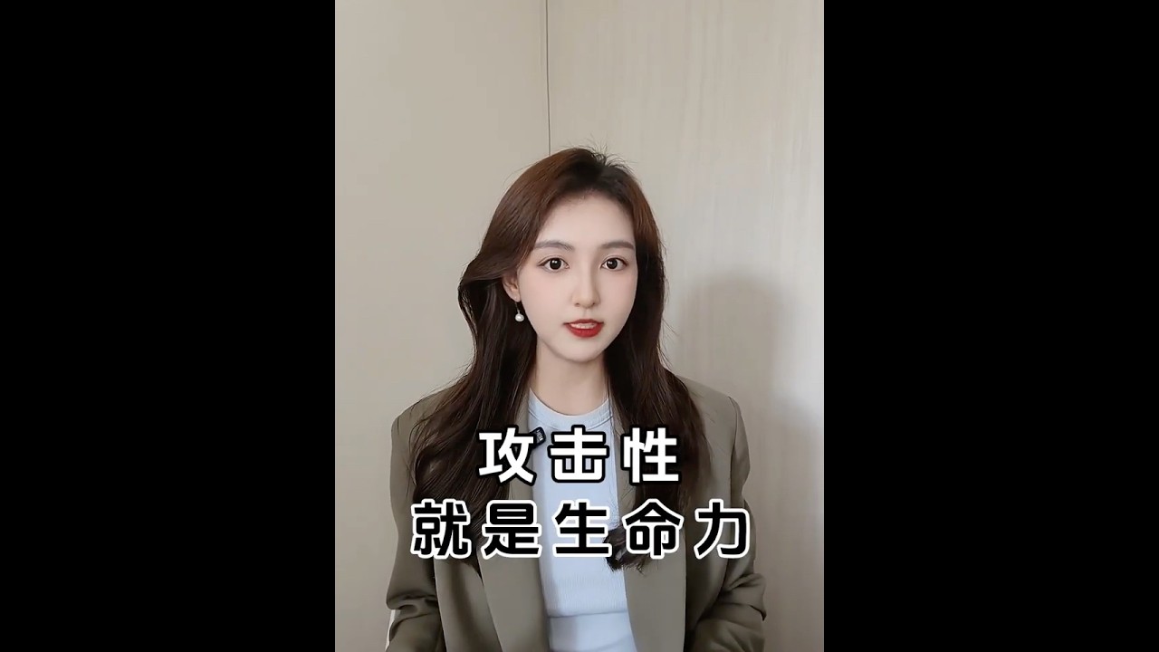 攻擊性，就是生命力！3 招教你大膽釋放「攻擊性」