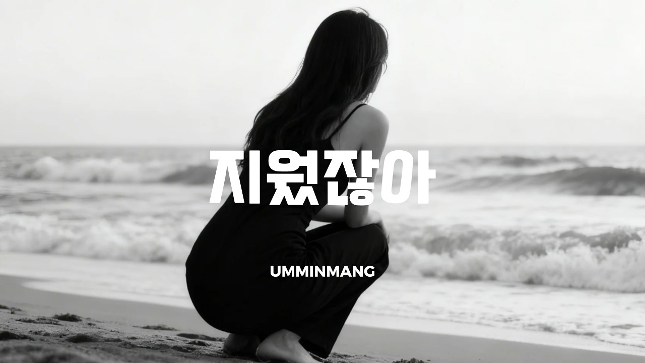 끝난 줄 알았는데 마음은 아직 남아 | 지운 건 번호뿐이었나 봐 – 음민망 (감성 발라드)