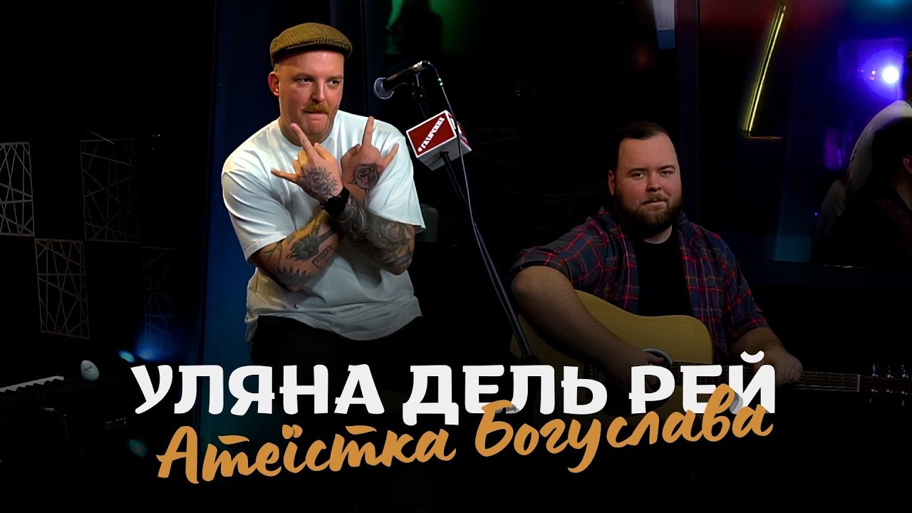 ✨Уляна Дель Рей — Атеїстка Богуслава | Перший LIVE