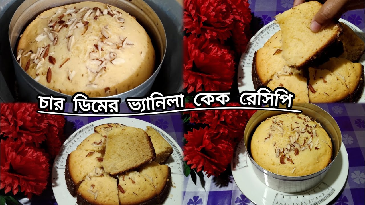 বিটার ছাড়াই চুলায় তৈরি চার ডিমের ভ্যানিলা কেক,,,একদম পার্ফেক্ট কেক বানাতে চাইলে এই রেসিপি টি দেখুন।।