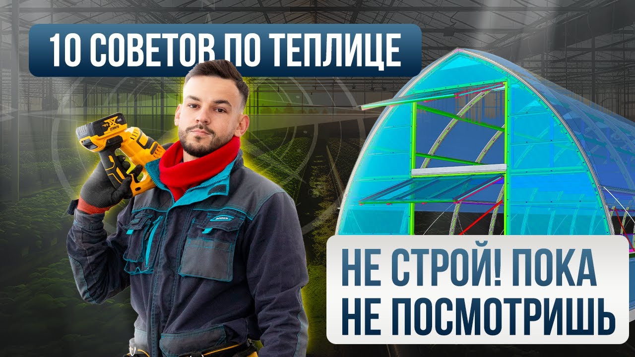СЕКРЕТЫ УДАЧНОГО СТРОИТЕЛЬСТВА ТЕПЛИЦЫ: Котельная, Ориентация, Планирование.