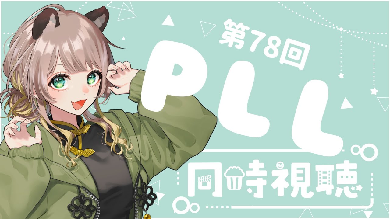 【FF14】第78回PLLを一緒に見よ！【同時視聴/ミラー配信】