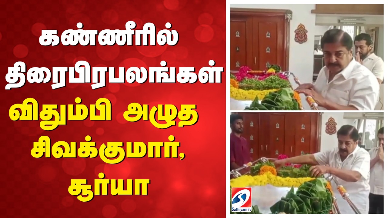 Surya | Seeman | Bharathiraja | கண்ணீரில் திரைபிரபலங்கள் - விதும்பி அழுத சிவக்குமார், சூர்யா