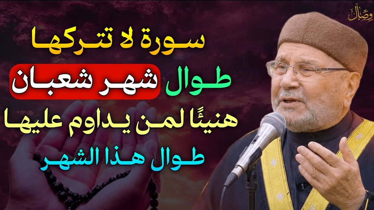 سورة لا تتركها طوال شهر شعبان هنيئًا لمن يداوم عليها طوال هذا الشهر.. الشيخ محمد راتب النابلسي