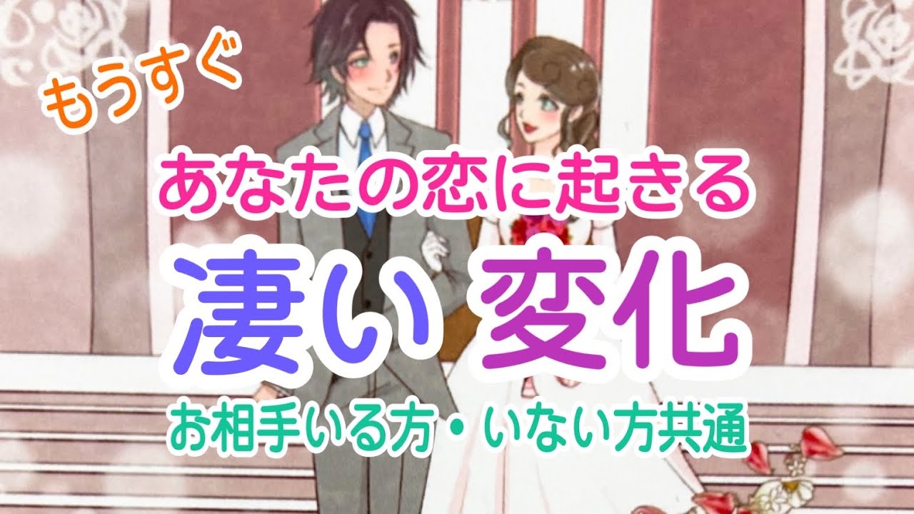 【最後まで見ないともったいない‼️】お相手いる方・いない方共通✨もうすぐあなたの恋に起きるすごい変化💞✨