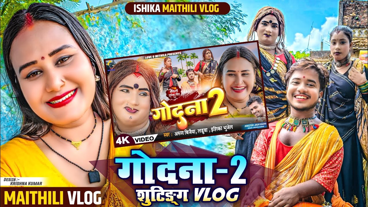 गाेदना गित Vlog🤩😍💃#ishikabhujel #comedy #funny #vlog #maithalicomedy #maithili #fyp #diva #trrnding