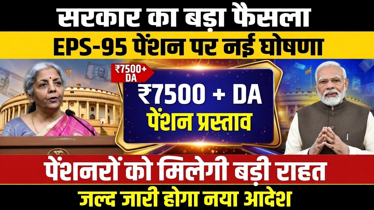 EPS-95 पेंशन 2026 में बड़ा अपडेट | क्या अब बढ़ेगी न्यूनतम पेंशन?