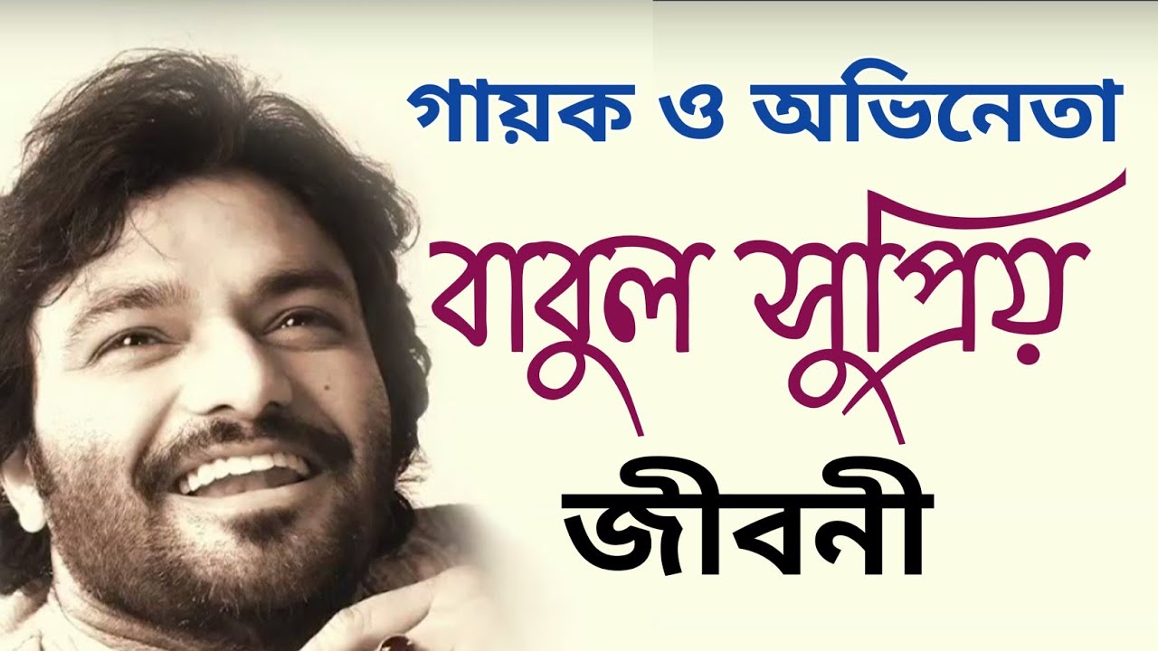 BABUL SUPRIYO। babul supriyo biography । বাবুল সুপ্রিয় জীবনী