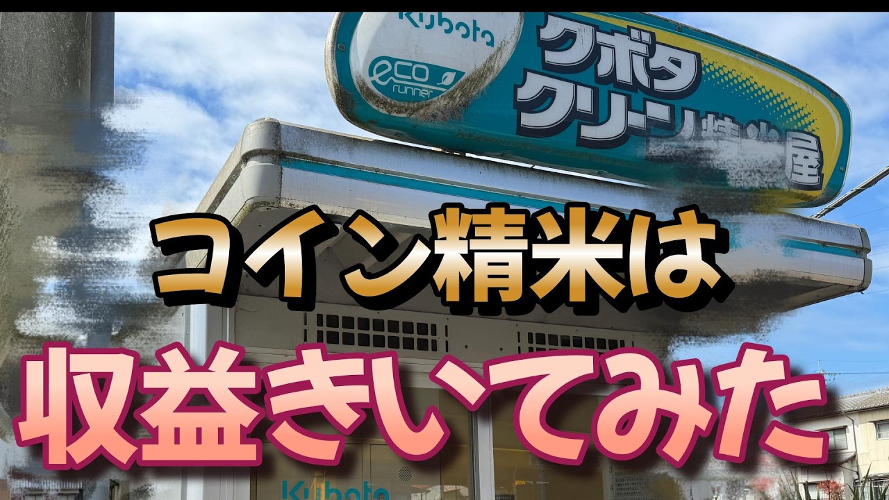 コイン精米所の収益など20年してる方にお話を伺ってみた。
