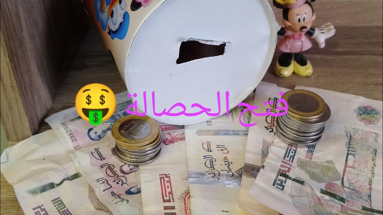 فتح الحصالة 🤑 إنبهرت فالمبلغ لي لقيتو 🤩😜