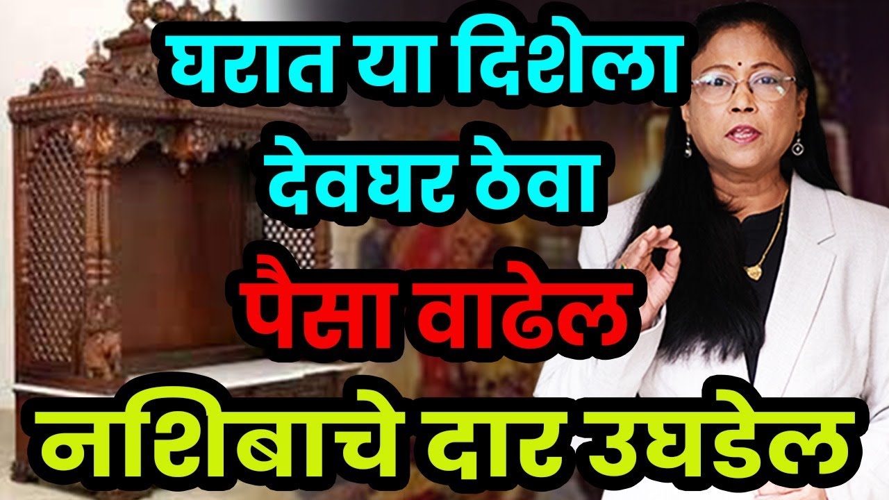घरातील देव्हारा कसा आणि कोणत्या दिशेला असावा। देव्हाऱ्याचे नियम