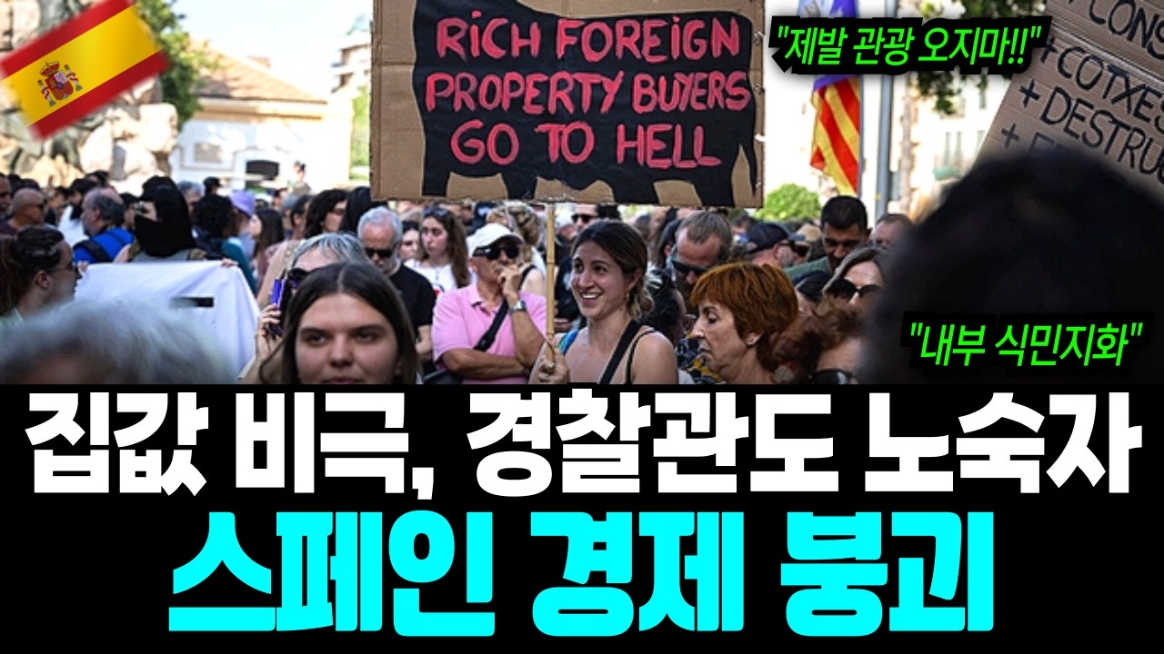 스페인 사람들이 관광객 거부하는 이유? '주거 지옥'이 된 진짜 이유, 스페인 '흡혈 경제' 실체