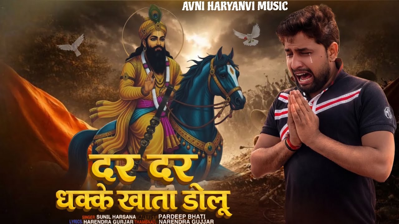 दर दर धक्के खाता खाता डोलू-dar dar dhake khata dolu -sunil Harsana -Pardeep bhati- mohanrambhajn2026