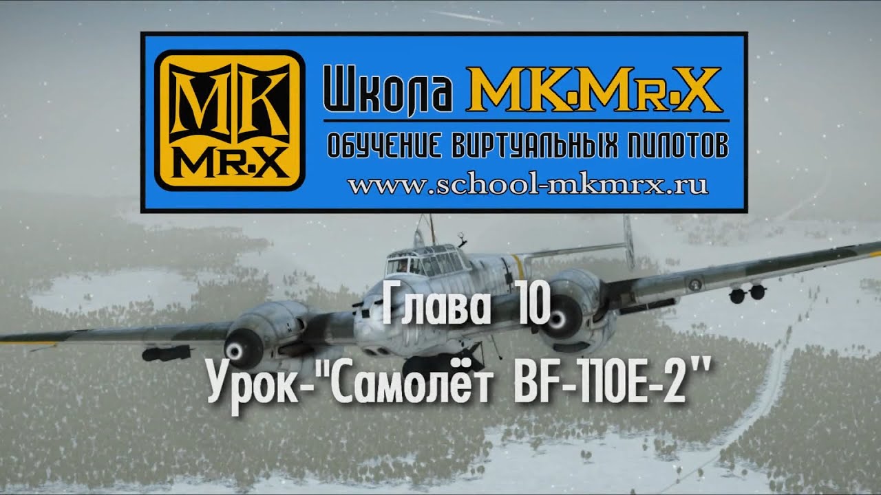 Глава 10. Урок по BF-110-2 (MK.Mr.X)