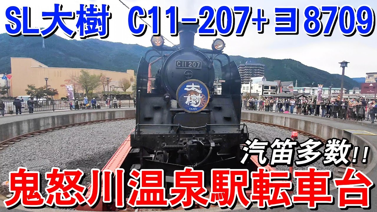 【4K】東武SL大樹 C11-207+ヨ8709  鬼怒川温泉駅転車台稼働映像
