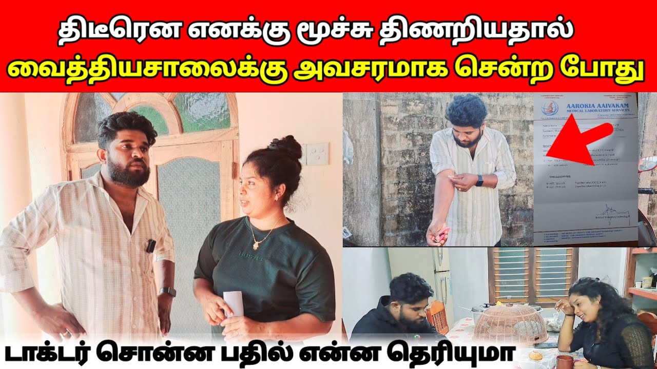 திடீரென எனக்கு மூச்சு திணறியதால் வைத்தியசாலைக்கு அவசரமாக சென்ற போது டாக்டர் சொன்ன பதில் /sj vlog / 😱