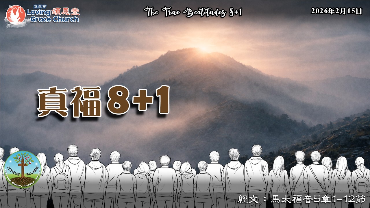 260215 宣聖會頌恩堂主日講道：真福8+1 The Beatitudes and the Kingdom Life | 講員：許朝良牧師 P. David Hoi (Nazarene)