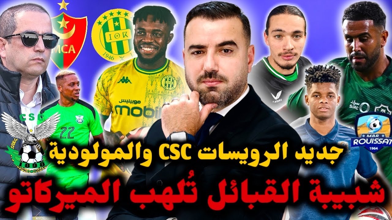 🚨ميركاتو ساخن في JSK.. الرويسات تواصل التدعيمات.. موكوينا والصفقات.. محرز يتحدث عن بنزيمة وميسي 🔥