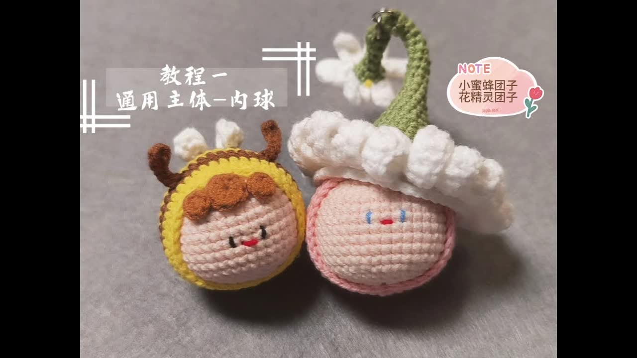 蜜蜂团子教程一（通用主体内球）♥👀 #手工 #玩毛线 #教程 #爱生活爱编织 #毛线