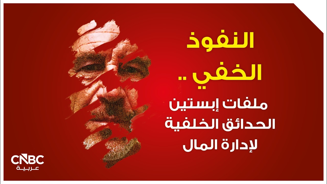 النفوذ الخفي .. ملفات إبستين الحدائق الخلفية لإدارة المال