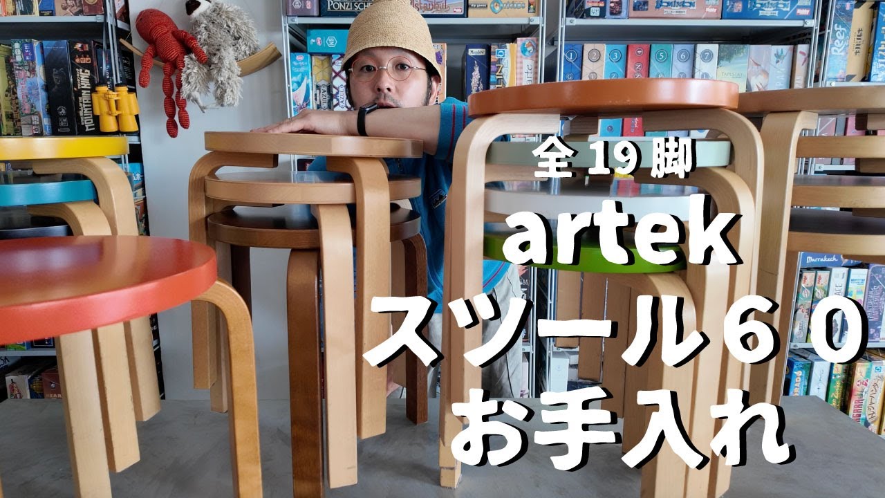 【インテリア】artek stool 60(スツール60)全19脚お手入れ