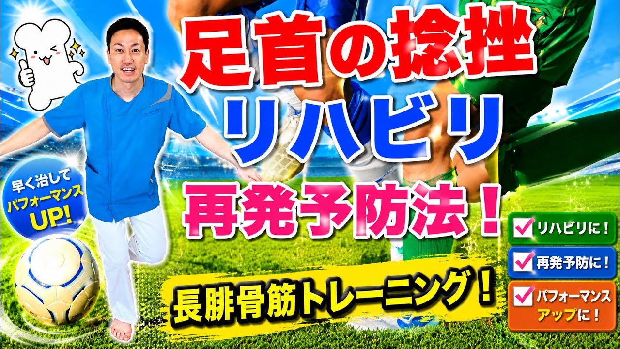 【足首の捻挫】リハビリ・再発予防法！長腓骨筋トレーニング！