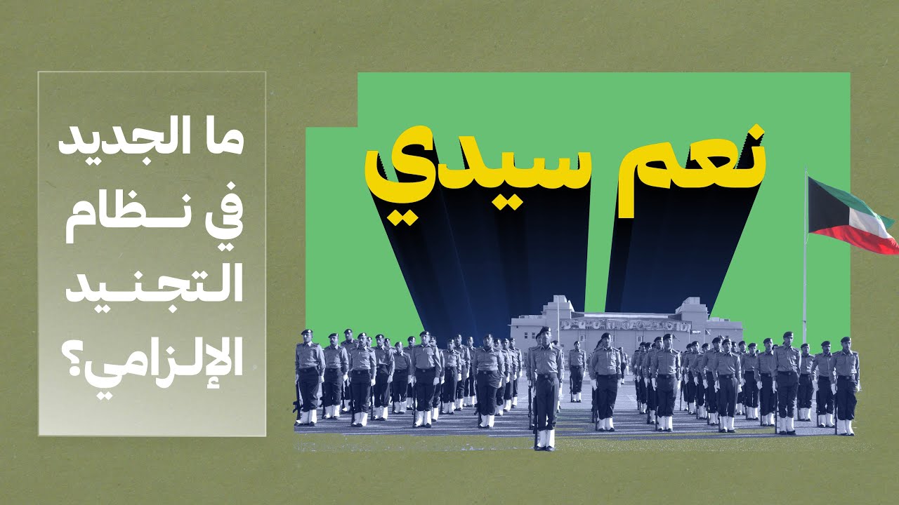 نعم سيدي: ما الجديد في نظام التجنيد الإلزامي؟