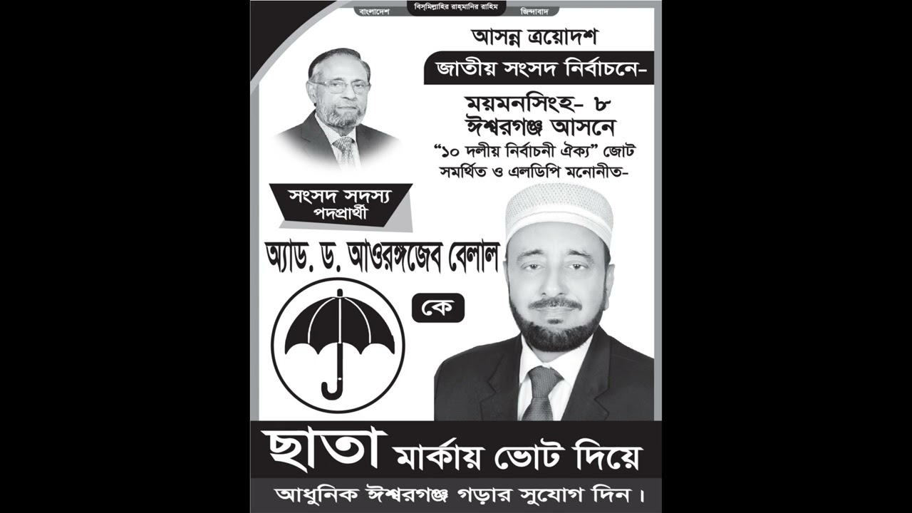 ছাতা মার্কার হবে জয় । গানসহ নির্বাচনী মাইকিং প্রচারণা । Recording Studio-01914291431